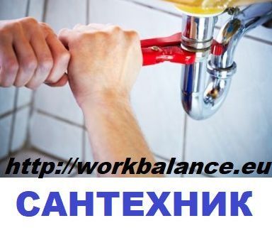 Работа для украинцев в Польше 2019. Вакансия сантехник Одесса - изображение 1