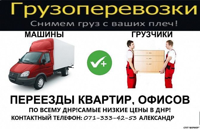 "Фермер"Переезды Донецк - изображение 1