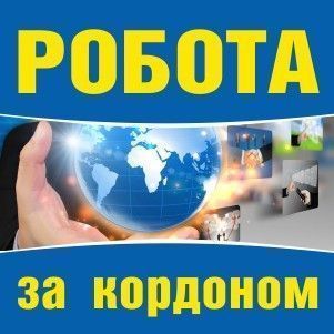 візи та робота за кордоном Тернополь - изображение 1