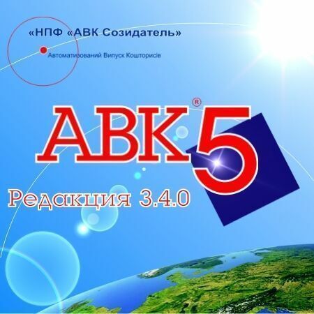 АВК-5 3.4.0 установка, сопровождение Киев - изображение 1