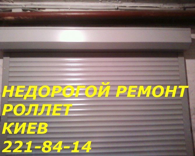 Недорогой ремонт ролет на Нивках, Святошино, Университет Київ - изображение 1