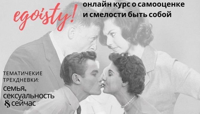 Онлайн-курс EgoisТЫ Львов - изображение 1