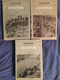 История Венгрии.В 3-х томах Киев