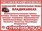 Луганск - КМВ - Владикавказ - Луганск.Перевозки. Луганск