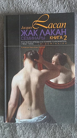 Семинары.Книга 2.Жак Лакан Киев - изображение 1