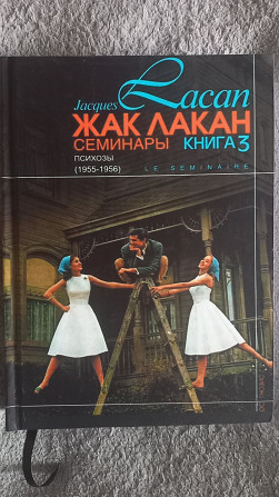 Семинары.Книга 3.Психозы(1955-1956).Жак Лакан Київ - изображение 1