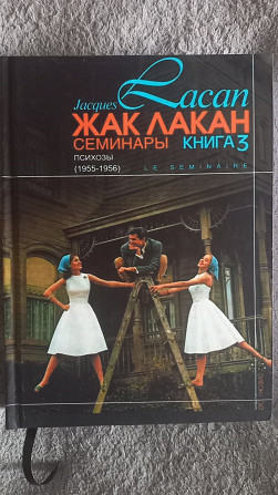 Семинары.Книга 3.Психозы(1955-1956).Жак Лакан Киев - изображение 1