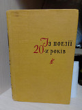 Із поезії 20-х років. Збірник. Радянський письменник. Київ 1959 рік Киев