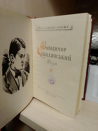 Володимир Кобилянський Поезії, Серія: Бібліотека поета, Київ 1959 рік Київ - изображение 1