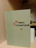 Поезії Микола Чернявський 1959 рік Киев