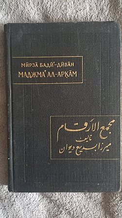 Маджма' ал-Аркам.Мирза Бадй-диван("Собрание цифр") Киев - изображение 1