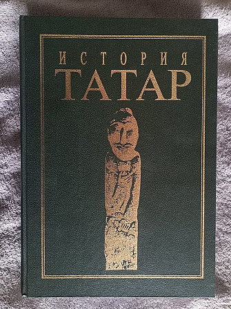 История татар с древнейших времён.Том I Київ - изображение 1