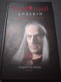 Червоний Арлекін. Книга 1: Про маски та хромів. БРАКОВАНА Київ