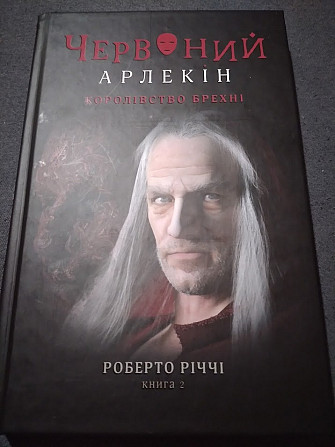 Червоний Арлекін. Книга 1: Про маски та хромів. БРАКОВАНА Киев - изображение 1