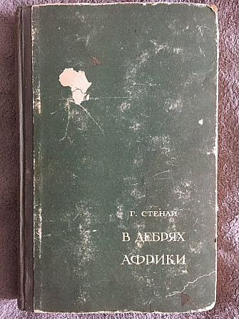 В дебрях Африки.Г.Стенли Київ - изображение 1