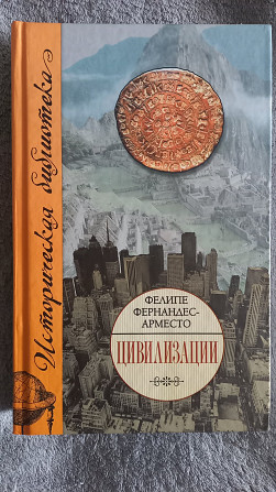 Цивилизации.Фелипе Фернандес-Арместо Київ - изображение 1