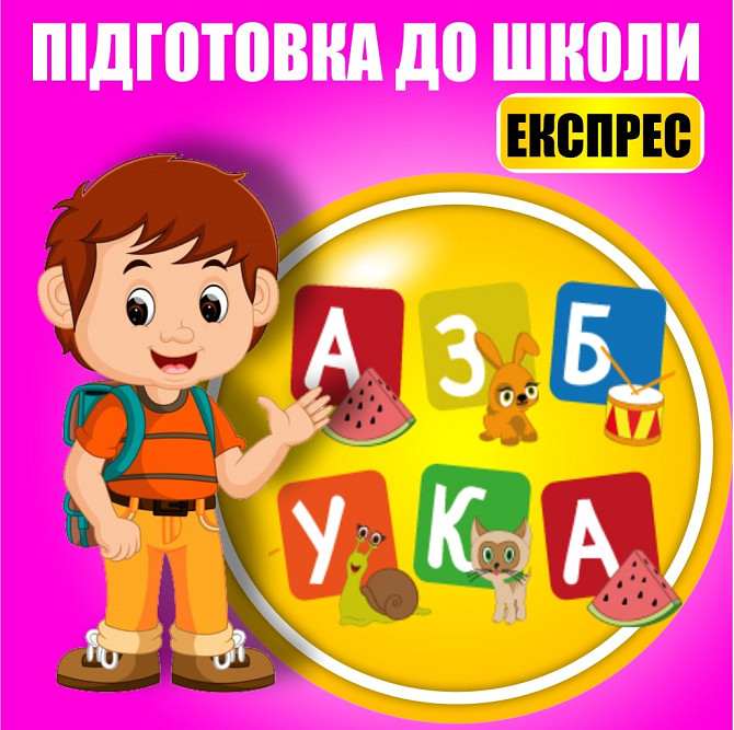 Підготовка до школи Дніпро - изображение 1