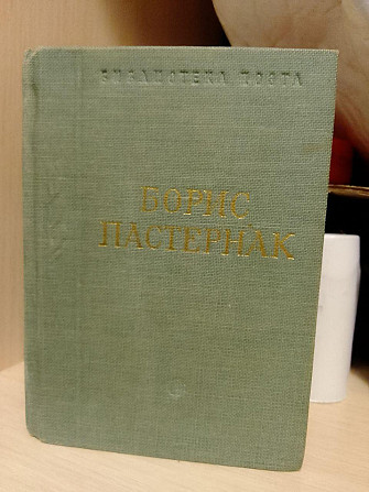 Борис Пастернак Поэмы и стихотворения 1976 год Київ - изображение 1