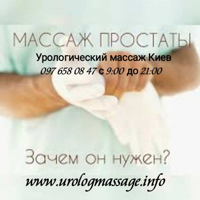 Масаж простати медичний Урологічний масаж лікування простатиту Київ - изображение 1