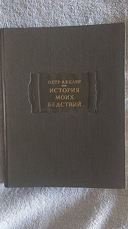 История моих бедствий.Петр Абеляр Киев - изображение 1