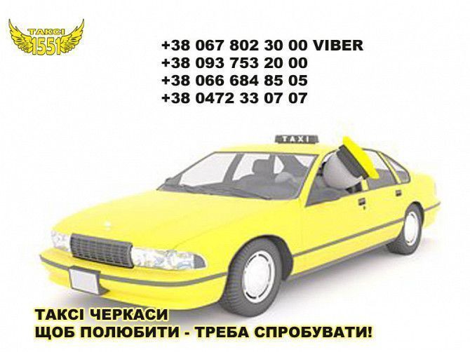 Такси. 1551. Щоб полюбити - треба спробувати Черкассы - изображение 1