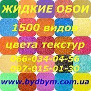 Жидкие обои в широком ассортименте Киев