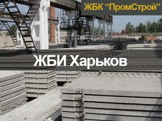 ЖБИ Харьков, завод ЖБИ изделий в Харькове Харьков - изображение 1
