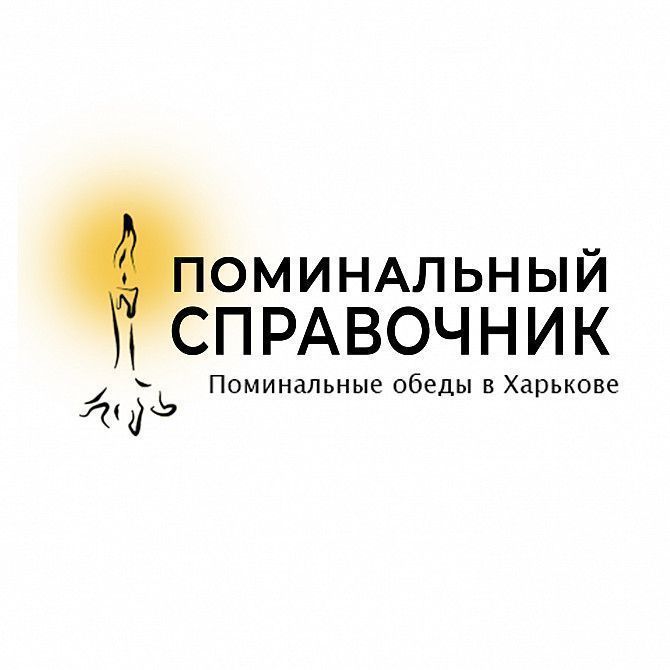 Поминальные обеды в кафе. Поминки. Харьков. Харьков - изображение 1