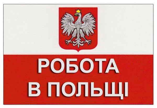 МОНТАЖНИК. Легальна робота за кордоном. Польща. Вакансії 2019 Київ - изображение 1