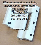 Віконно-дверні петлі S-94, петлі в алюмінієві двері, відправлення по Україні Киев