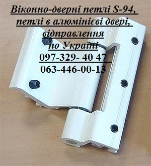 Віконно-дверні петлі S-94, петлі в алюмінієві двері, відправлення по Україні Київ - изображение 1