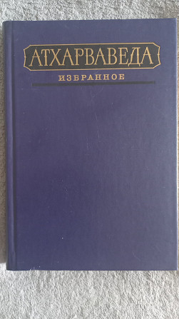 Атхарваведа.Избранное Киев - изображение 1