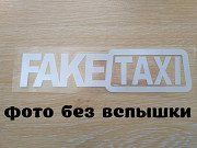 Наклейка на авто FakeTaxi Белая светоотражающая Борисполь