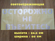 Наклейка на авто стекло Осторожно не вье*итесь Белая Светоотражающая Борисполь