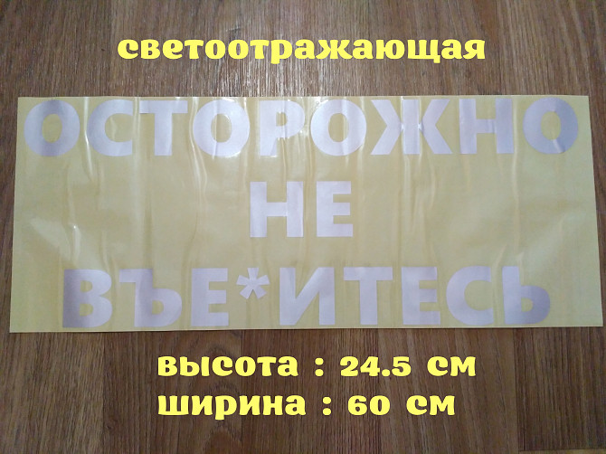 Наклейка на авто стекло Осторожно не вье*итесь Белая Светоотражающая Борисполь - изображение 1