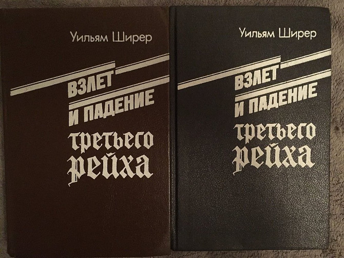 Взлёт и падение третьего рейха.В 2-х томах.Уильям Ширер Киев - изображение 1