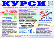 Курси знижка 10% Запорожье