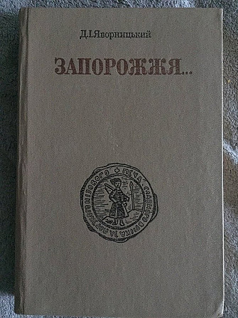 Запорожжя...Д.I.Яворницький Киев - изображение 1