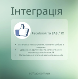 Інтеграція Facebook та BAS / 1C Тернополь