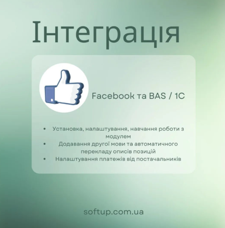 Інтеграція Facebook та BAS / 1C Тернополь - изображение 1