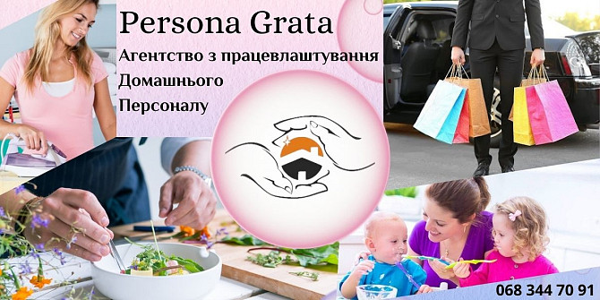 Кращі вакансії та робота для домашнього персоналу від Агентства з працевлаштування «Persona Grata» Харьков - изображение 1