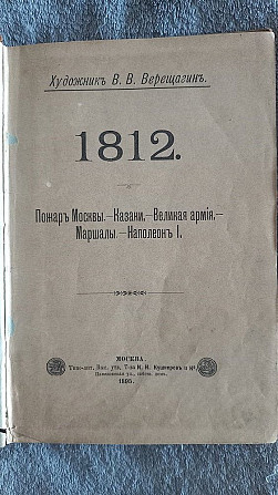 1812.В.В.Верещагин Київ - изображение 1