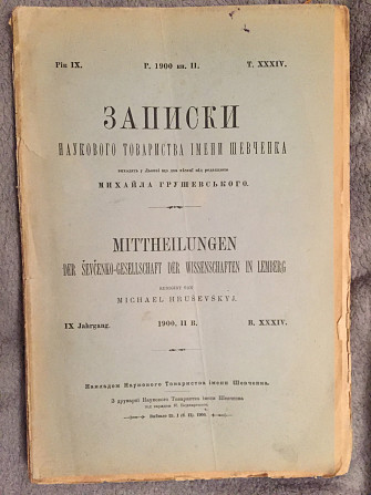 Записки наукового товариства імені Шевченка Киев - изображение 1