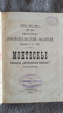 Персидские письма.Монтескье.В 2-х частях Киев - изображение 1