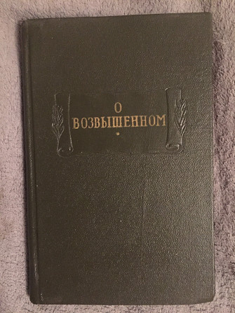 О возвышенном.Серия "Литературные памятники" Київ - изображение 1