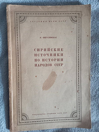 Сирийские источники по истории народов СССР.Н.Пигулевская Киев - изображение 1