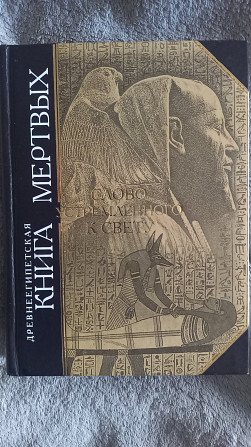 Древнеегипетская книга мёртвых Киев - изображение 1