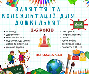 Заняття та консультації для дошкільнят 2-6 років Днепродзержинск