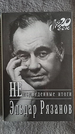 НЕподведенные итоги.Эльдар Рязанов.Серия "Мой 20 век" Київ - изображение 1