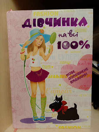 Зотова Наталія Дівчинка на всі 100% Киев - изображение 1